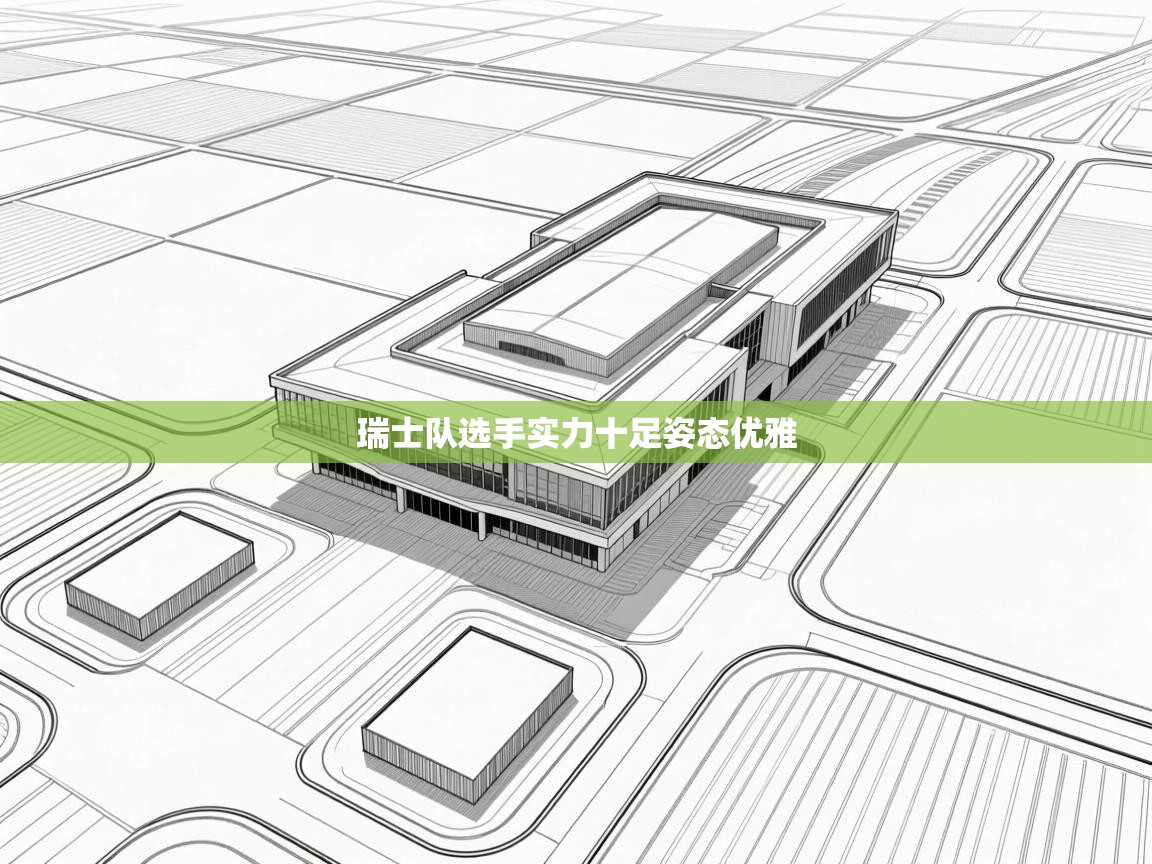 瑞士队选手实力十足姿态优雅  第2张