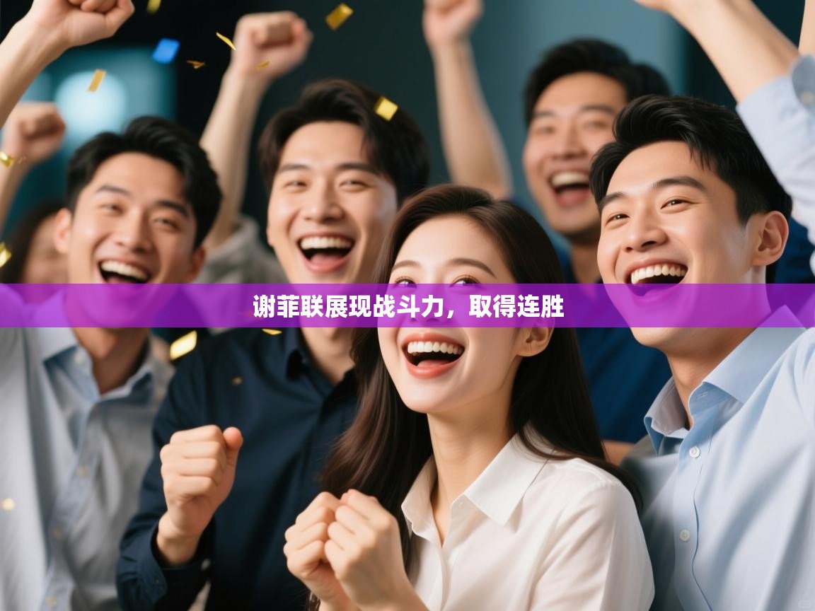 谢菲联展现战斗力,取得连胜 第1张