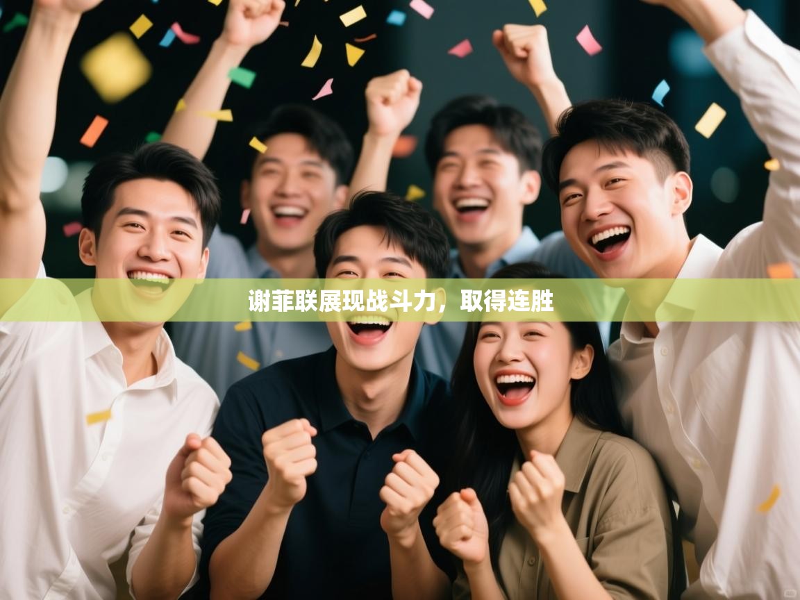 谢菲联展现战斗力,取得连胜 第2张