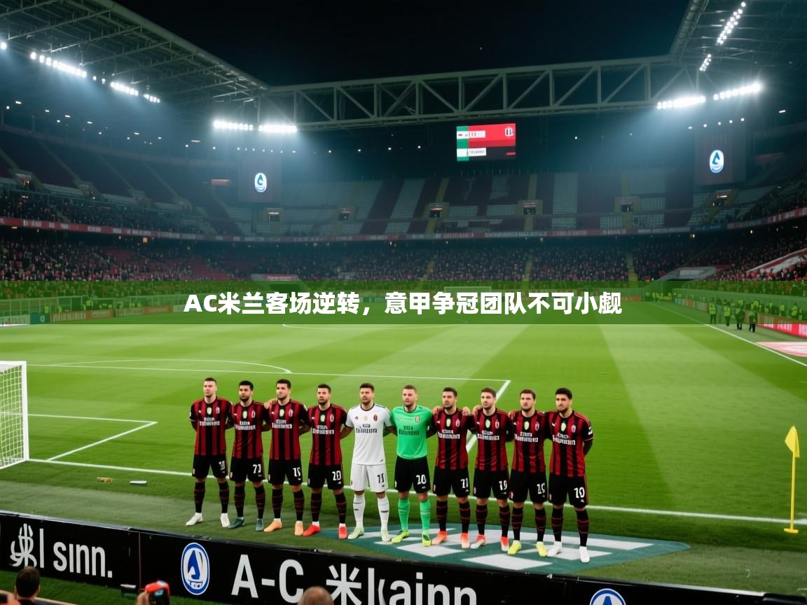 AC米兰客场逆转，意甲争冠团队不可小觑  第2张