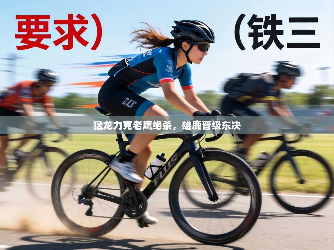 猛龙力克老鹰绝杀，雄鹿晋级东决