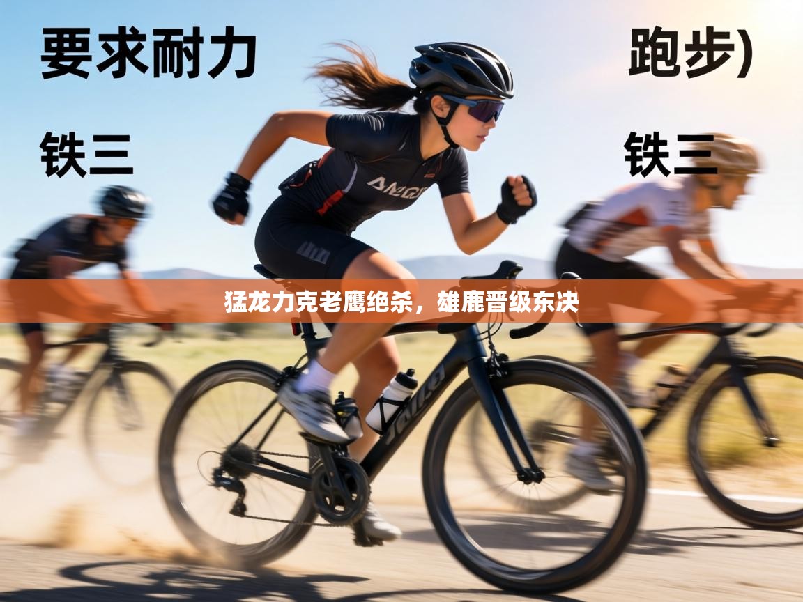 猛龙力克老鹰绝杀，雄鹿晋级东决  第2张