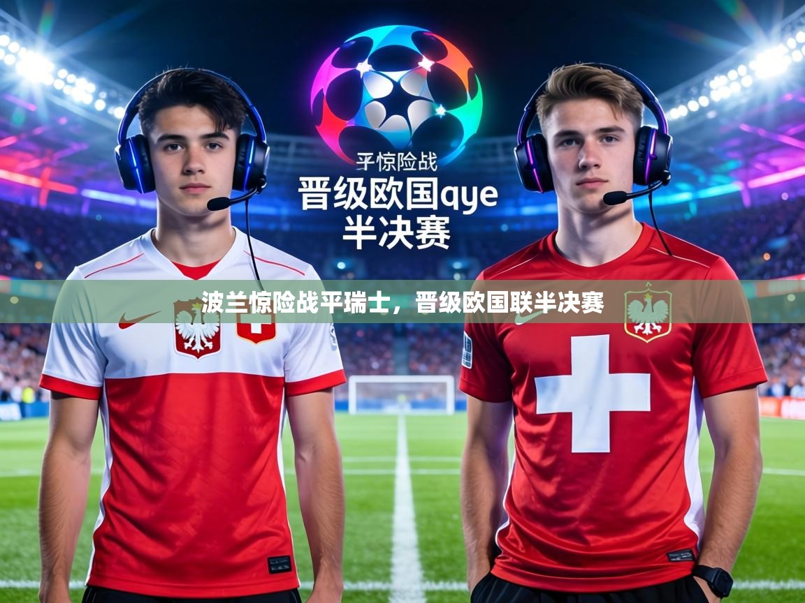 波兰惊险战平瑞士，晋级欧国联半决赛  第2张