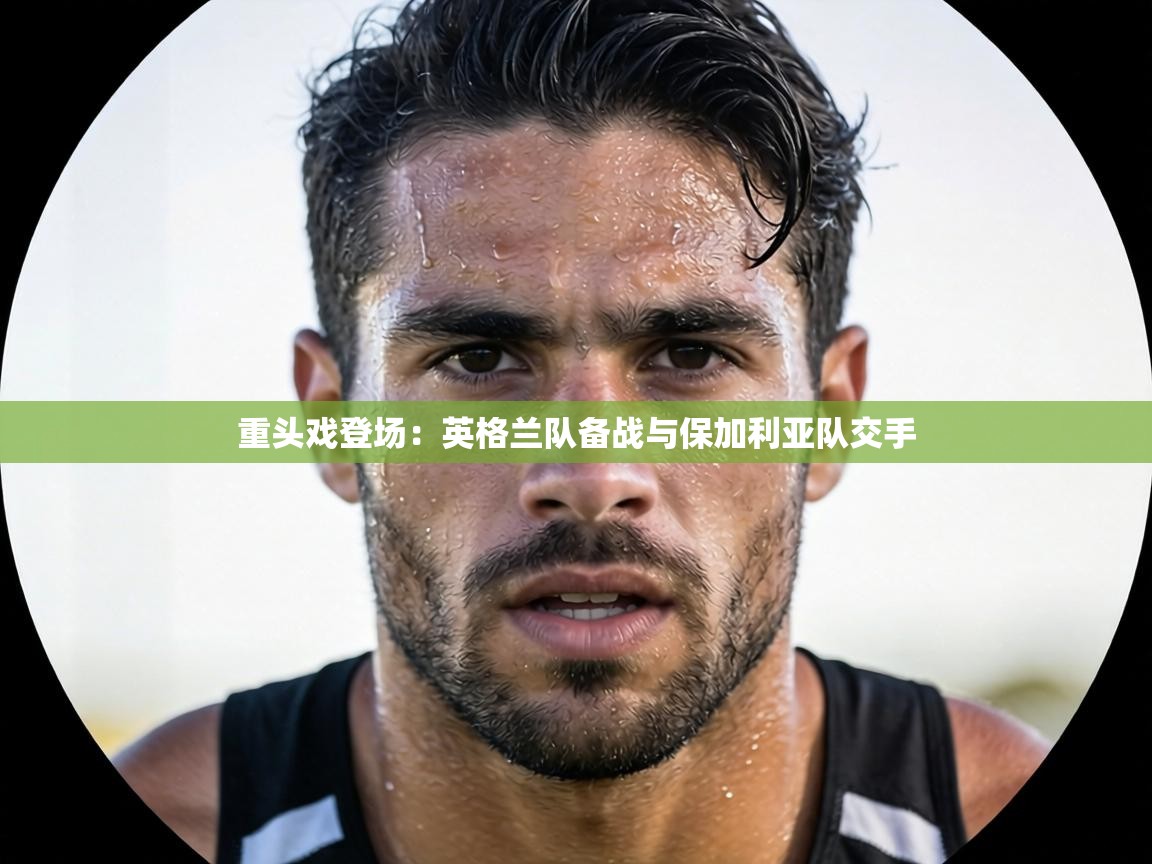 重头戏登场：英格兰队备战与保加利亚队交手  第2张