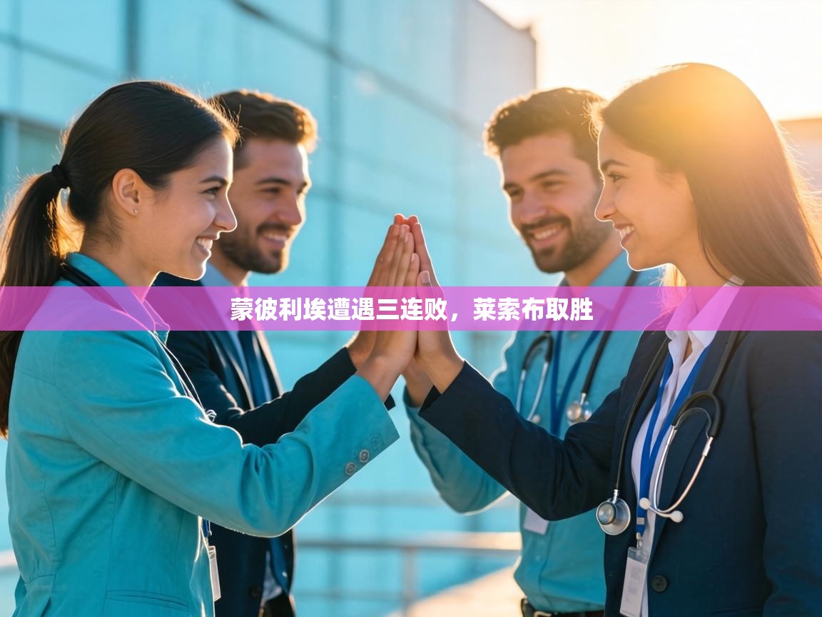 蒙彼利埃遭遇三连败,莱索布取胜 第2张