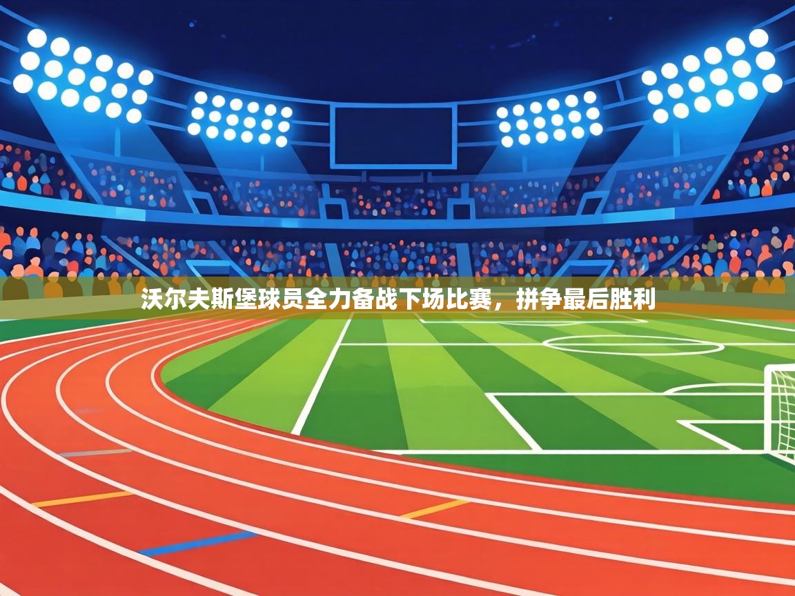 沃尔夫斯堡球员全力备战下场比赛，拼争最后胜利