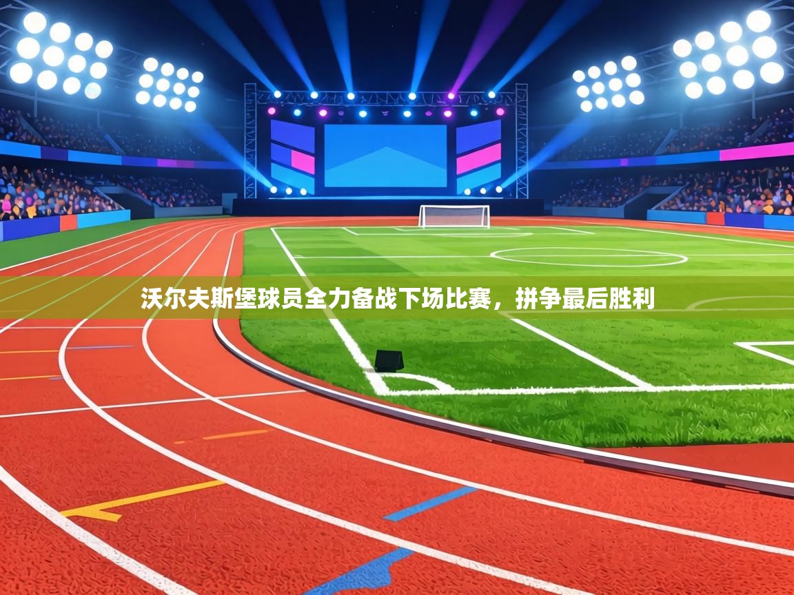 沃尔夫斯堡球员全力备战下场比赛，拼争最后胜利  第2张