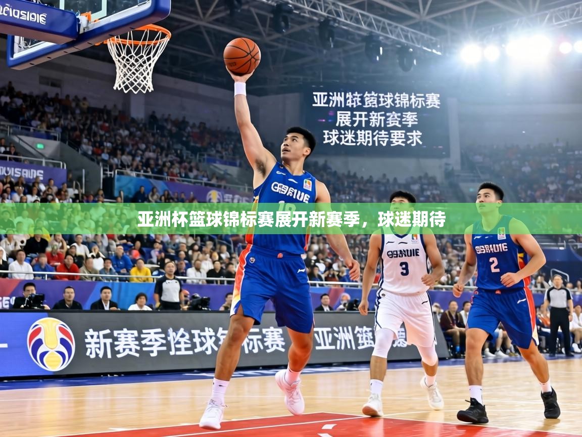 亚洲杯篮球锦标赛展开新赛季，球迷期待